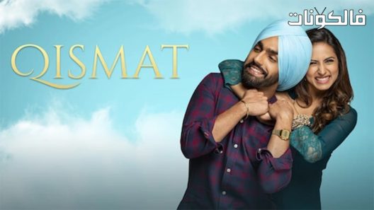 فيلم Qismat 2018 قدر موقع عرب سيد