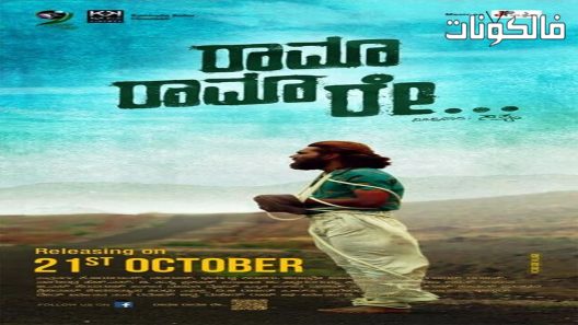 فيلم Rama Rama Re 2016 راما راما ري موقع فشار