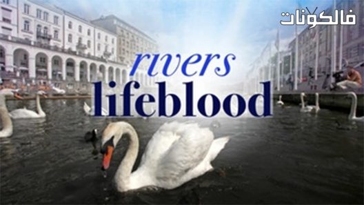 فيلم Rivers Lifeblood 2020 شريان الحياة للأنهار موقع سيما كلوب