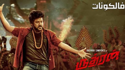 فيلم Rudhran 2023 رودران موقع السينما للجميع