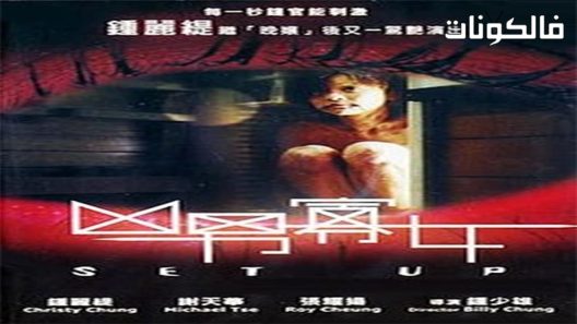 فيلم Set Up 2005 إعداد موقع عرب ليونز