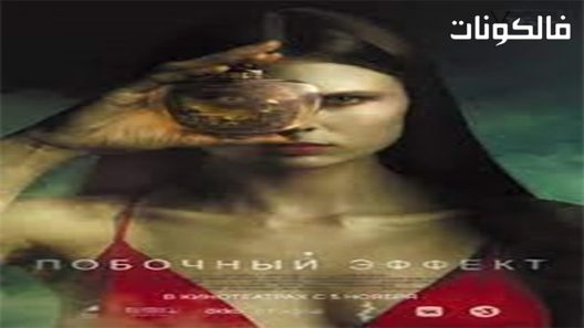 فيلم Side Effect 2020 مارا موقع اكوام