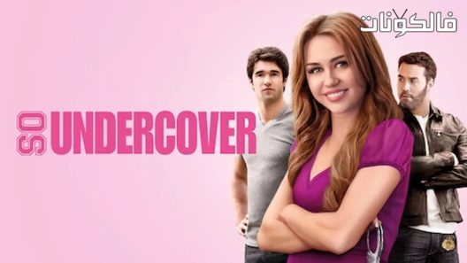 فيلم So Undercover 2012 متخفية للغاية موقع فشار