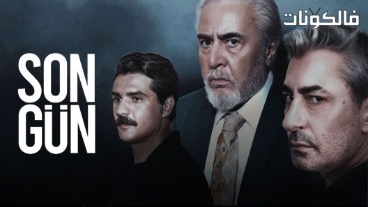 اليوم الاخير الحلقة 8 قصة عشق