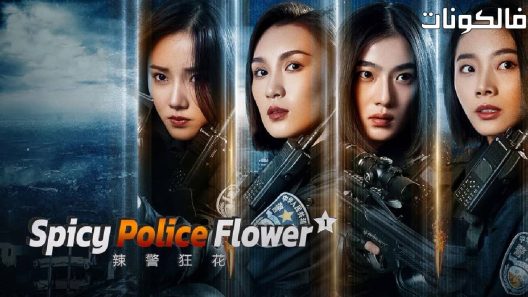 فيلم Spicy Police Flower 1 2023 زهرة الشرطة الحارة موقع ماي سيما