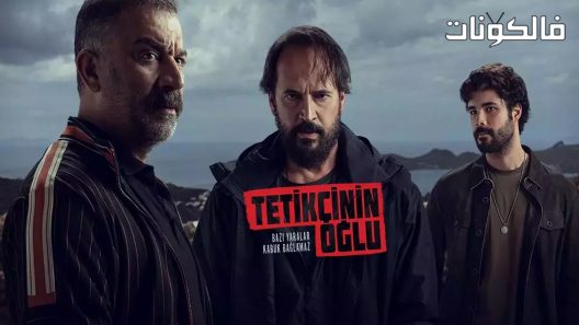 ابن القناص الحلقة 1 قصة عشق