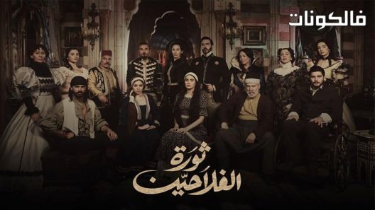 ثورة الفلاحين الحلقة 4