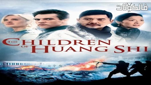 فيلم The Children Of Huang Shi 2008 أطفال هوانغ شي موقع عرب ليونز