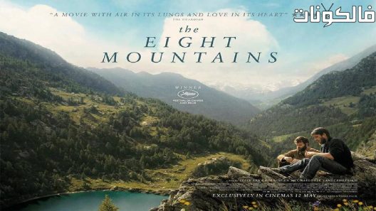 فيلم The Eight Mountains 2022 جبال الثمانية موقع ايجي بست