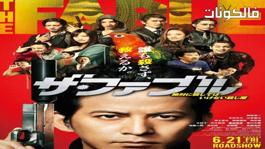 فيلم The Fable 2019 الخرافة موقع سيما كلوب