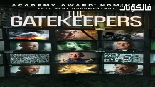 فيلم The Gatekeepers 2012 حراس البوابة موقع السينما للجميع