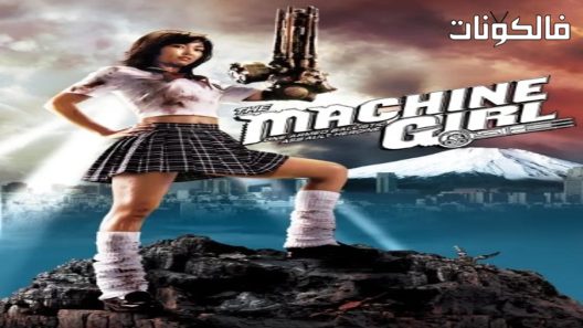 فيلم The Machine Girl 2008 الفتاة الآلية موقع عرب سيد
