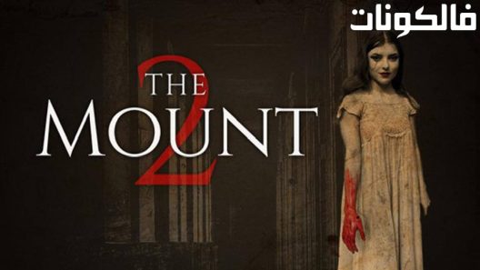 فيلم The Mount 2 2022 الجبل 2 موقع ماي سيما