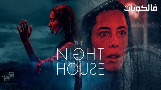 فيلم The Night House 2021 منزل الليل موقع سيما فور اب