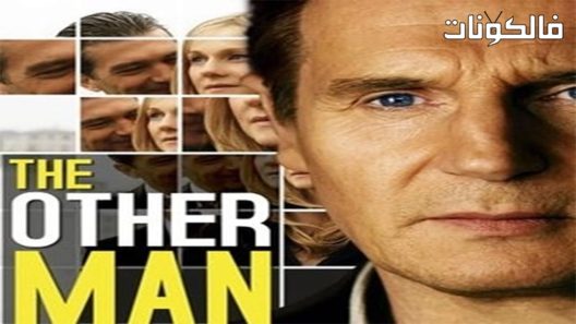 فيلم The Other Man 2008 الرجل الاخر موقع اكوام