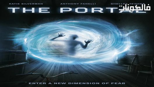 فيلم The Portal 2017 البوابة موقع فشار