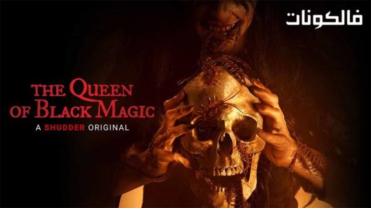 فيلم The Queen of Black Magic 2019 ملكة السحر الأسود موقع ايجي بست