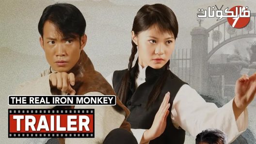 فيلم The Real Iron Monkey 2019 القرد الحديدي الحقيقي موقع ايجي بست