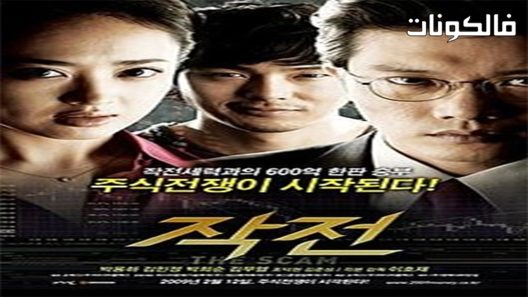 فيلم The Scam 2009 الغش موقع السينما للجميع
