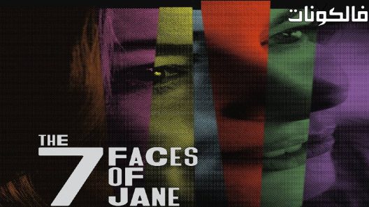 فيلم The Seven Faces of Jane 2022 الوجوه السبعة لجين موقع ايجي بست