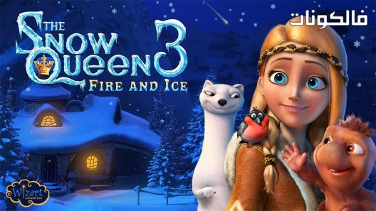 فيلم The Snow Queen 3 2016 ملكة الثلج 3: النار والجليد موقع فاصل اعلاني