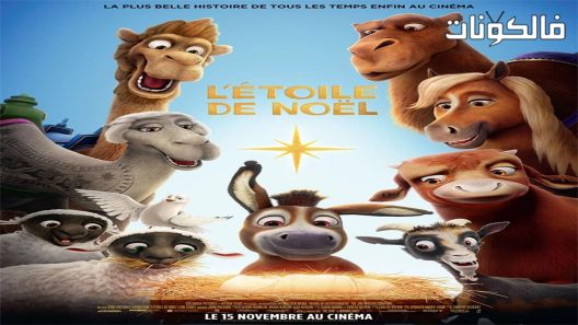 فيلم The Star 2017 النجم موقع موفيز فوريو