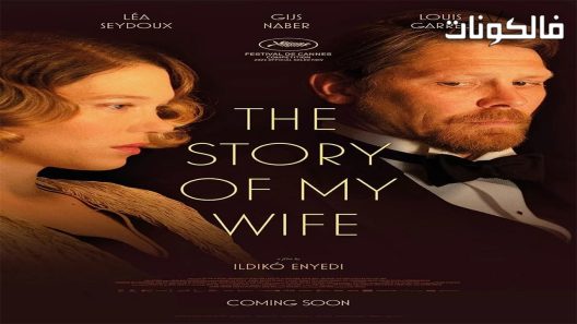 فيلم The Story of My Wife 2022 قصة زوجتي موقع اكوام