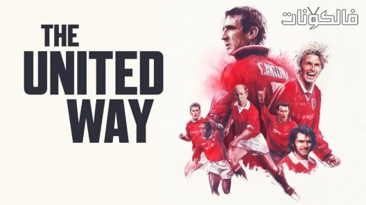 فيلم The United Way 2021 الطريق المتحدة موقع موفيز فوريو