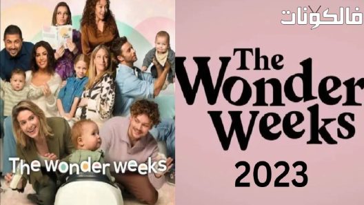 فيلم The Wonder Weeks 2023 الأسابيع العجيبة موقع شاهد فور يو