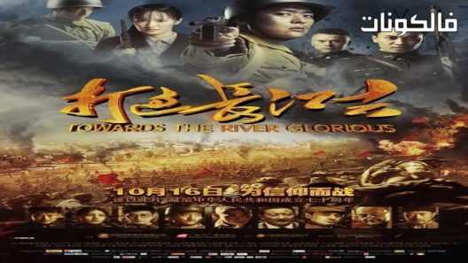 فيلم Towards The River Glorious 2019 نحو النهر المجيد موقع السينما للجميع