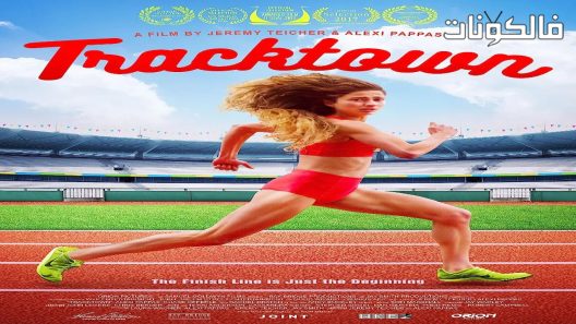 فيلم Tracktown 2016 تراكتاون موقع سيما كلوب