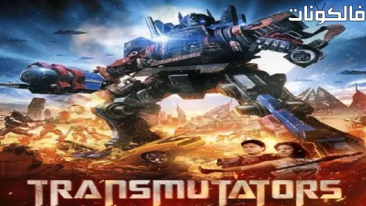 فيلم Transmutators 2023 المحولات موقع ماي سيما
