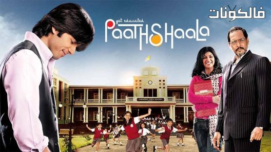 فيلم Vaah! Life Ho Toh Aisi! 2005 هكذا يجب أن تكون الحياة بالفعل! موقع سيما فور اب