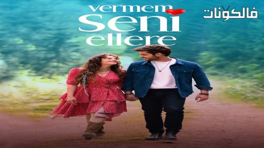 لن اعطيك للغريب الحلقة 6 قصة عشق