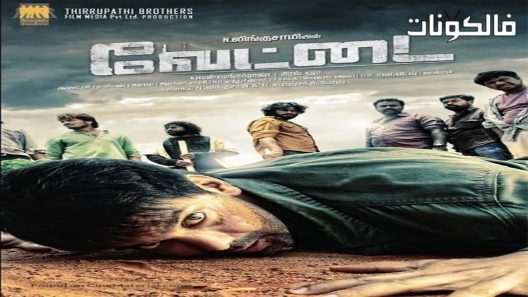 فيلم Vettai 2012 فيتاي موقع ماي سيما