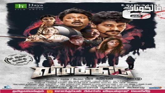 فيلم Vizhithiru 2017 استيقظ موقع موفيز لاند