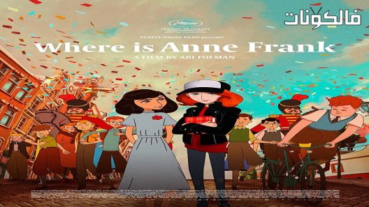 فيلم Where Is Anne Frank 2021 أين آن فرانك موقع عرب سيد