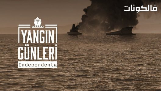 ايام النار الحلقة 3 قصة عشق