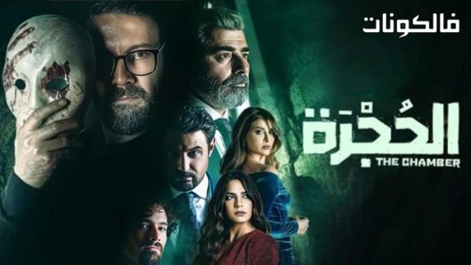 الحجرة الحلقة 13 – الاخيرة