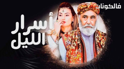 اسرار الليل الحلقة 4