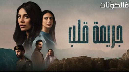 جريمة قلب الحلقة 1