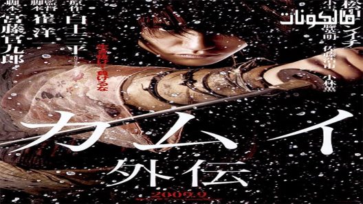 فيلم kamui 2009 كاموي جايدن موقع عرب سيد