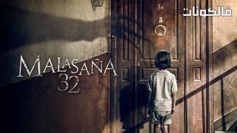 فيلم 32 Malasana 2020 مالسانيا 32 موقع فاصل اعلاني