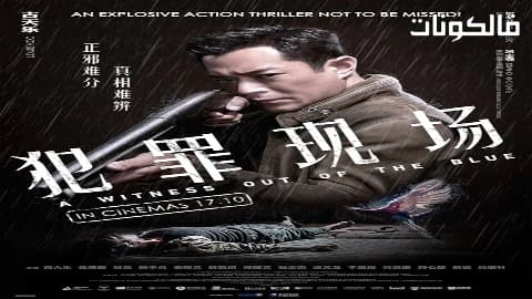 فيلم A Witness out of the Blue 2019 مسرح الجريمة موقع ايجي بست