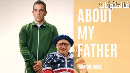 فيلم About My Father 2023 عن أبي موقع سيما فور اب