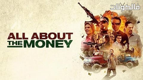 فيلم All About the Money 2017 كله متعلق بالمال موقع عرب سيد