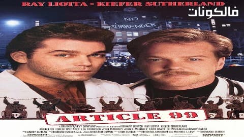 فيلم Article 99 1992 المادة 99 موقع فشار