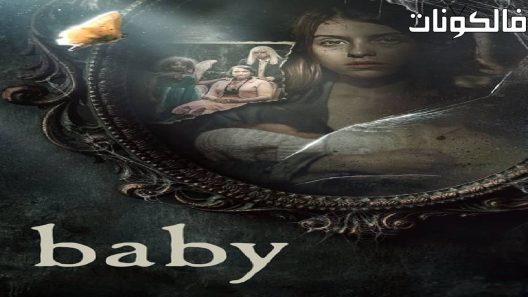 فيلم Baby 2020 طفل موقع اكوام