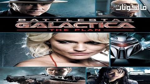 فيلم Battlestar Galactica The Top 10 Things You Need to Know 2009 أفضل 10 أشياء تحتاج إلى معرفتها موقع سيما كلوب