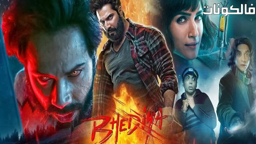 فيلم Bhediya 2022 بهدية موقع عرب ليونز